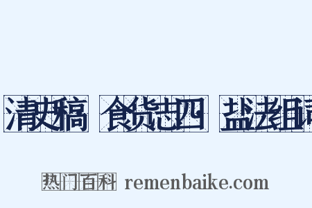 清史稿·食货志四·盐法组词是什么意思的图片